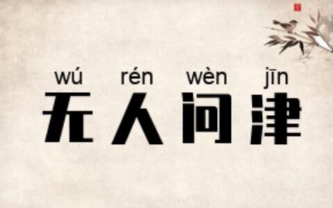 无人问津的解释_用法_来源