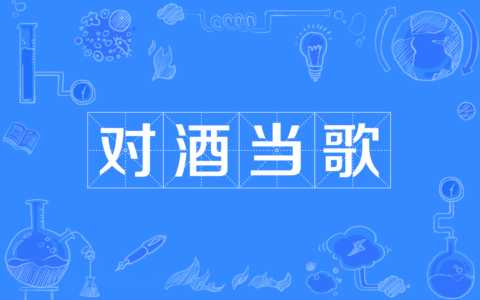 对酒当歌的解释_意思_来源