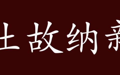 吐故纳新的解释_用法_来源