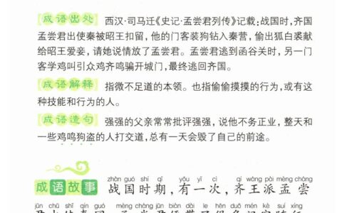 狗盗鸡鸣的解释_意思_来源