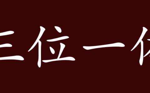 三位一体的解释_用法_来源