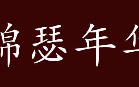 锦瑟年华的释义_解释_出处