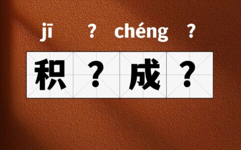 积讹成蠹的释义_解释_出处