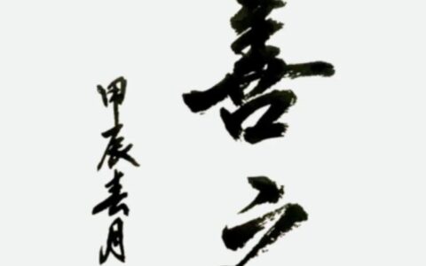 积善余庆的释义_解释_出处