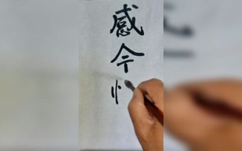 感今惟昔的解释_意思_来源