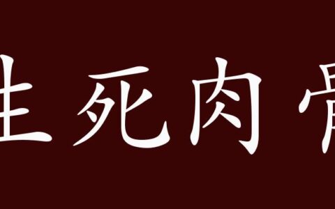 生死肉骨的解释_用法_来源