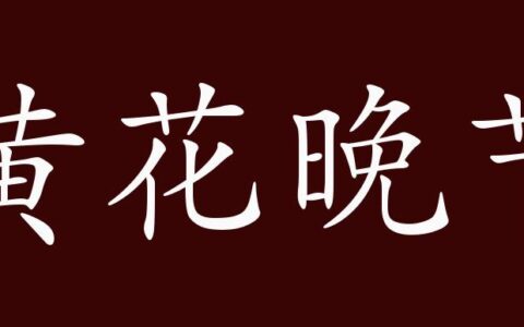 黄花晚节的释义_解释_出处