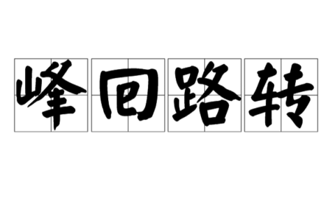 峰回路转的解释_意思_来源