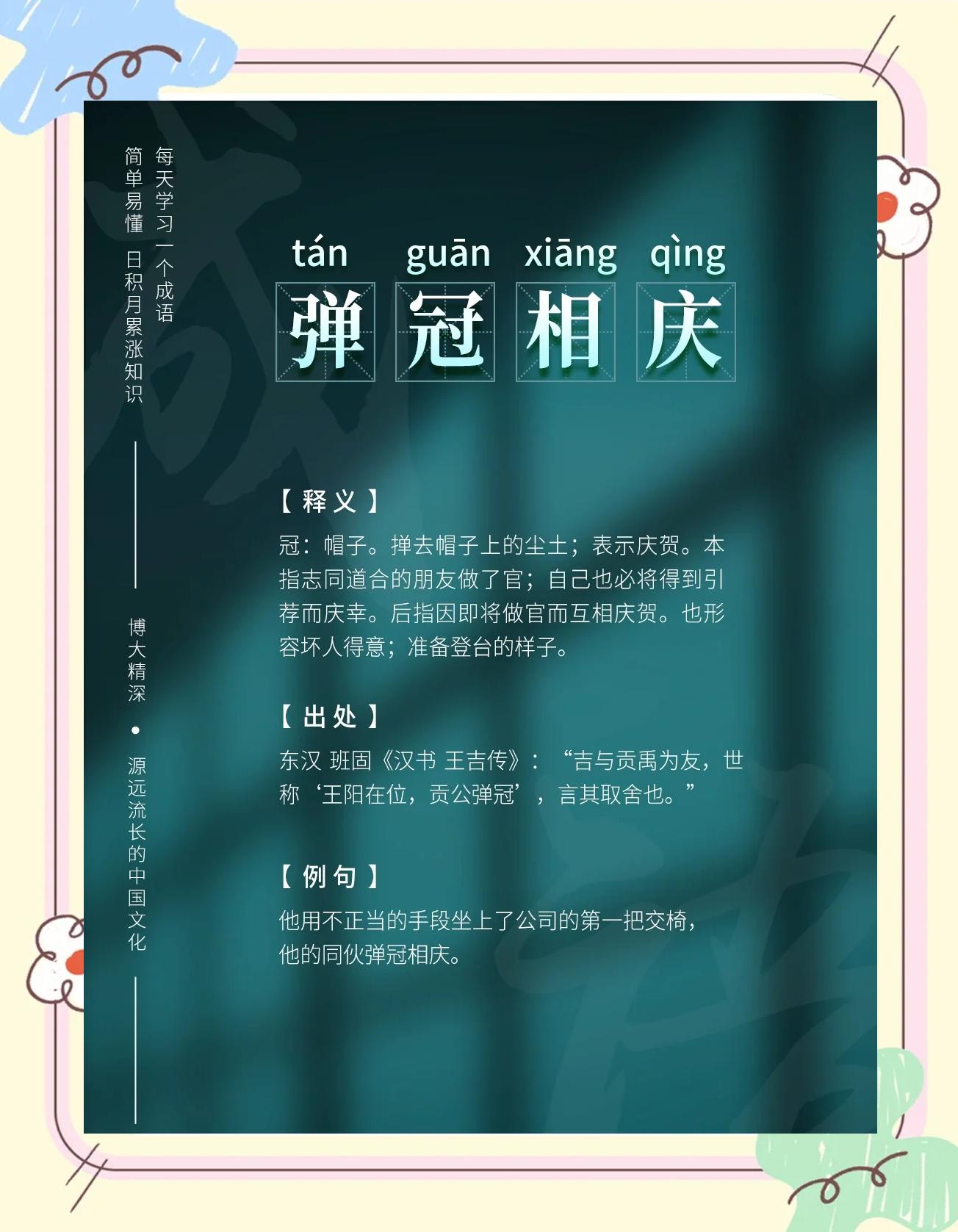 贡禹弹冠的解释_意思_来源- 职教网