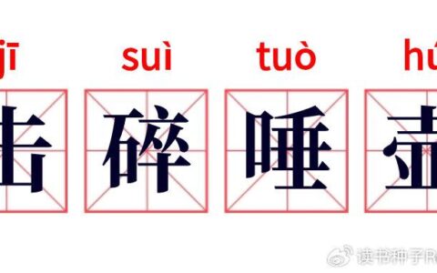 唾壶击碎的解释_用法_来源