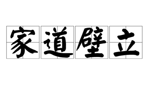 家贫如洗的释义_解释_出处