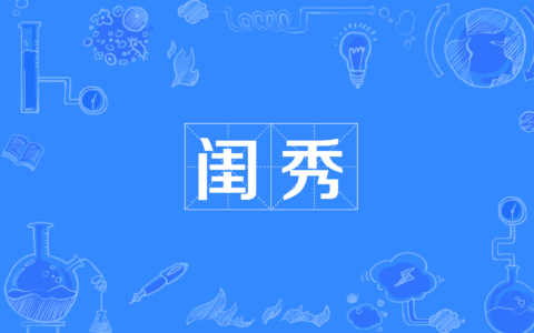 闺英闱秀的解释_意思_来源