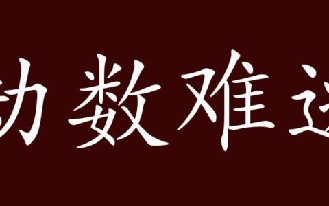 劫数难逃的释义_解释_出处