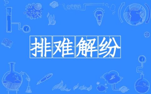 解纷排难的释义_解释_出处