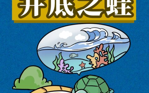 井底之蛙的释义_解释_出处