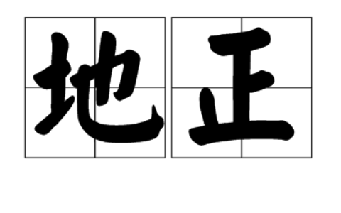 就地正法的释义_解释_出处