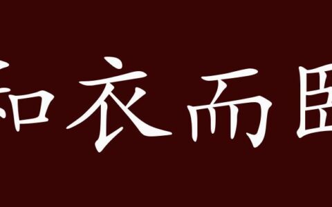 和衣而卧的释义_解释_出处