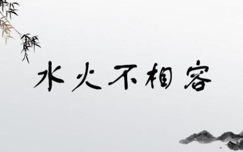 水火不相容的解释_用法_来源