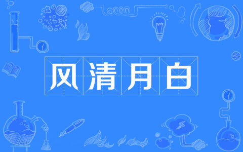风清月皎的解释_意思_来源