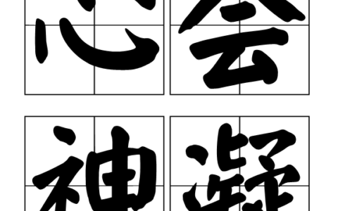 神会心融的解释_用法_来源
