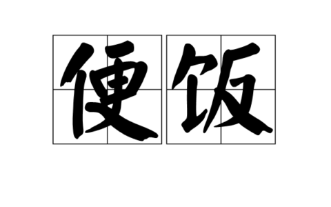 家常便饭的释义_解释_出处