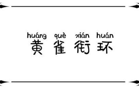 黄雀衔环的释义_解释_出处