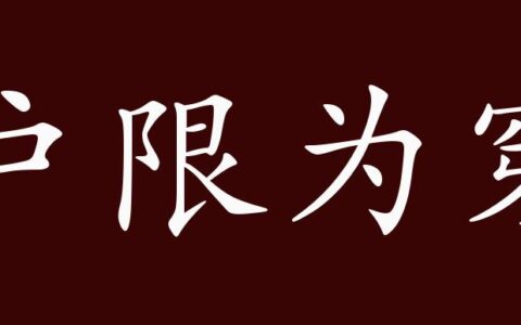 户限为穿的释义_解释_出处