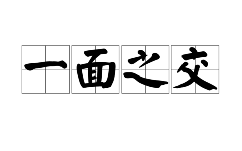 缟纻之交的解释_意思_来源