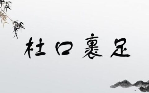 杜口裹足的解释_意思_来源