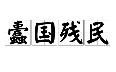 蠹国害民的解释_意思_来源