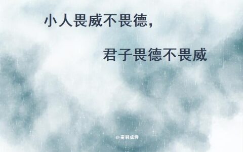 畏威怀德的解释_用法_来源