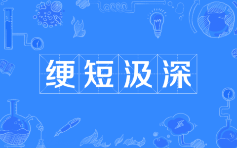绠短汲深的解释_意思_来源