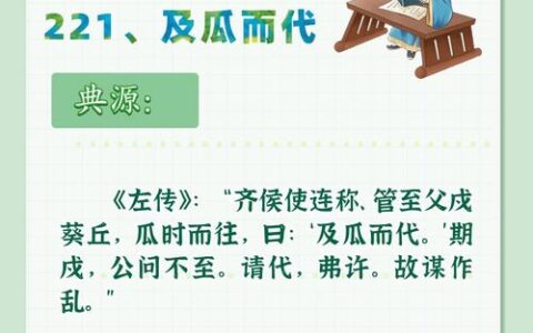 及瓜而代的释义_解释_出处