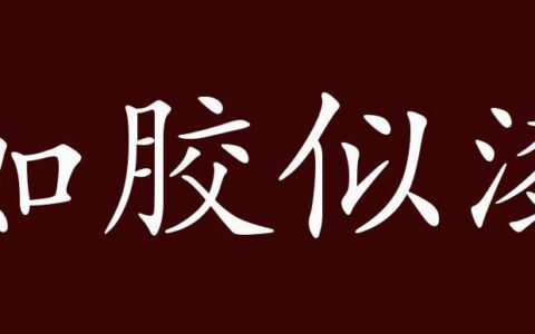 如胶似漆的解释_用法_来源