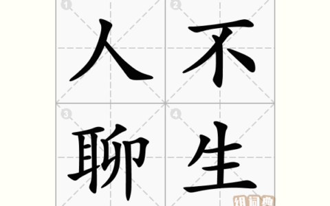 人不聊生的解释_用法_来源