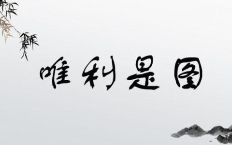 惟利是逐的解释_用法_来源