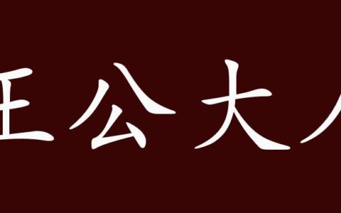 王公大人的解释_用法_来源