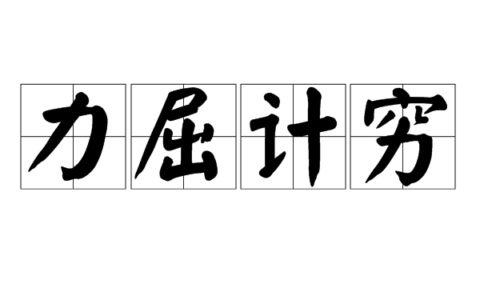 计穷力屈的释义_解释_出处