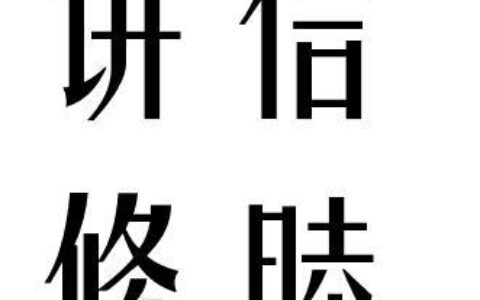 讲信修睦的释义_解释_出处