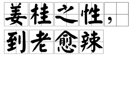 姜桂之性的释义_解释_出处