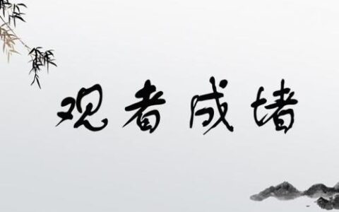 观者如堵的解释_意思_来源