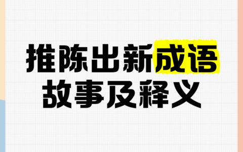 推陈致新的解释_用法_来源