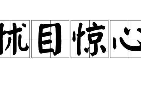 惊心怵目的释义_解释_出处