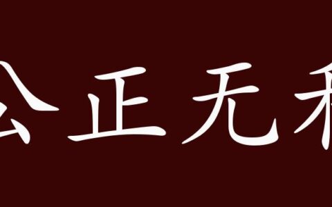 公正无私的解释_意思_来源