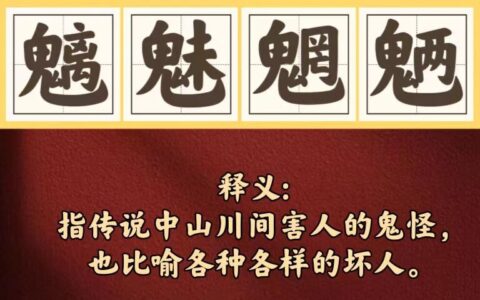 鬼形怪状的解释_意思_来源