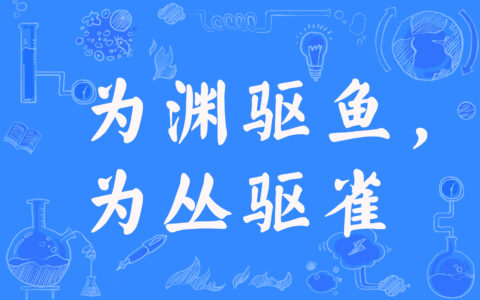 为渊驱鱼的解释_用法_来源