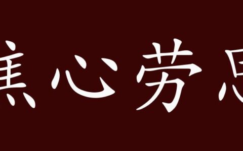 焦心劳思的释义_解释_出处