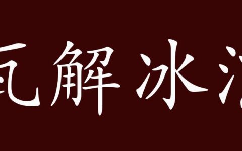 瓦解冰消的解释_用法_来源