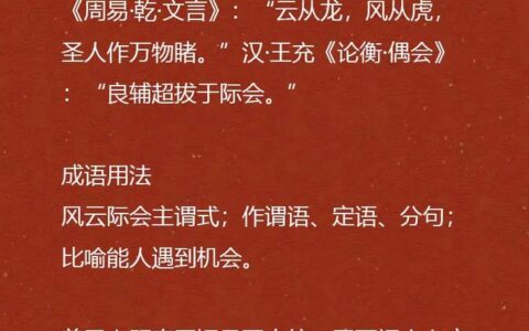 际会风云的释义_解释_出处