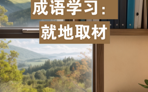 就地取材的释义_解释_出处